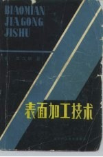 表面加工技术