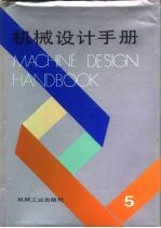 机械设计手册 第5卷