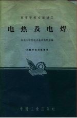 电热及电焊