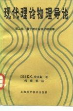 现代理论物理导论 第2卷 量子理论与统计物理学