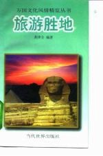 旅游胜地