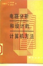 电路分析和设计的计算机方法