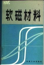 软磁材料 基础, 合金, 特性, 产品, 用途