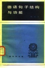 德语句子结构与功能