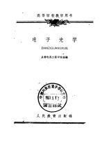高等学校教学用书 电子光学