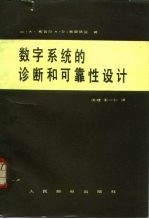 数字系统的诊断和可靠性设计