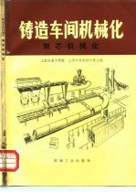 铸造车间机械化 第3篇 第8-10章 制芯机械化