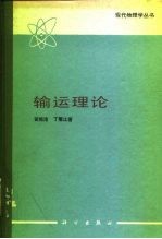 输运理论