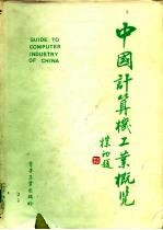 中国计算机工业概览