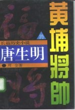 黄埔将帅 唐生明
