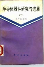半导体器件研究与进展 2