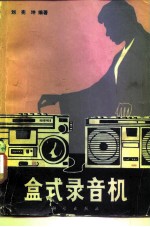 盒式录音机