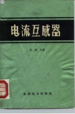 电流互感器