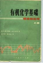 有机化学基础 理论和应用
