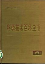 科学技术百科全书 第6卷 天文学
