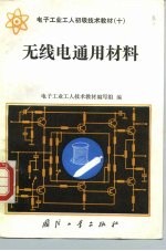 无线电通用材料