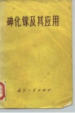 砷化镓及其应用