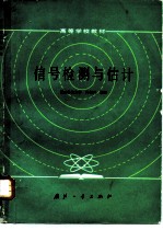 信号检测与估计