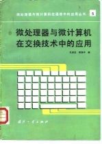 微处理器与微计算机在交换技术中的应用