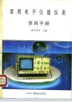 常用电子仪器仪表使用手册