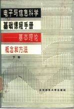 电子与信息科学基础课程手册-基本理论、概念和方法 下