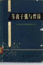 等离子弧与焊接