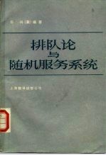 排队论与随机服务系统