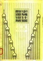 数字逻辑设计基础 上