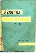 真空物理与技术及其在电子器件中的应用 下