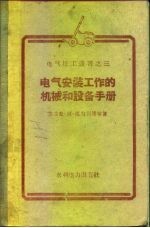 电气安装工作的机械和设备手册