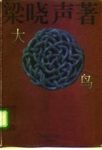 大鸟