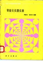 智能化仪器仪表