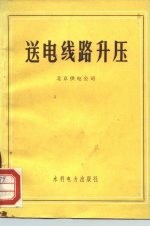 送电线路升压