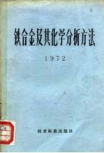 铁合金及其化学分析方法 1972