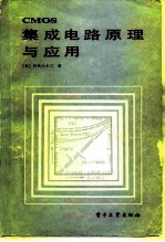 CMOS集成电路原理及应用
