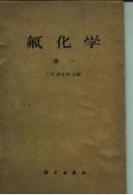 氟化学 卷1