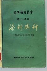 涂料使用技术 第1分册 涂料品种