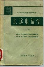 长途电信学 上