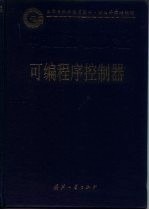 中国集成电路大全 可编程序控制器