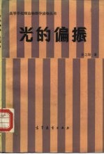 光的偏振