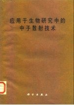 应用于生物研究中的中子散射技术