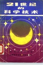 21世纪的科学技术