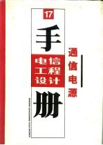 电信工程设计手册 17 通信电源