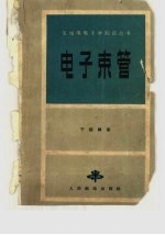 电子束管