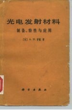 光电发射材料 制备、特性与应用