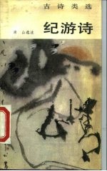 纪游诗