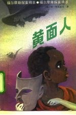 黄面人