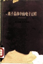 离子晶体中的电子过程