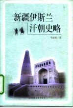 新疆伊斯兰汗朝史略
