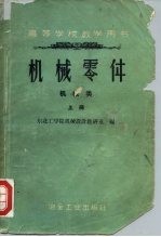 机械零件 机械类 上